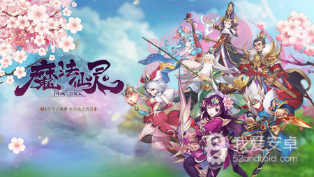 【安卓测评师】三界仙灵，华美匠心！