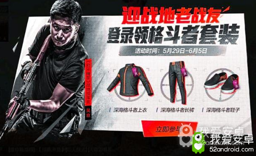 《和平精英》迎战地老战友 登陆领格斗者套装