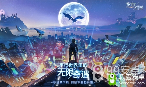 《龙族幻想》不删档预下载今日开启 开放世界全新玩法抢先看