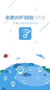 免费WiFi钥匙