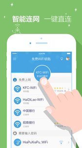 免费WiFi钥匙