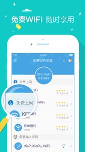 免费WiFi钥匙