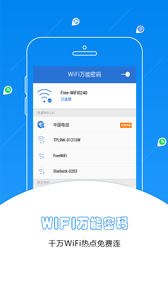 WiFi万能密码