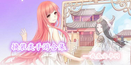 安卓换装类手游大全手游合集