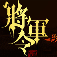 将军令