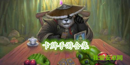 安卓卡牌类手游大全手游合集