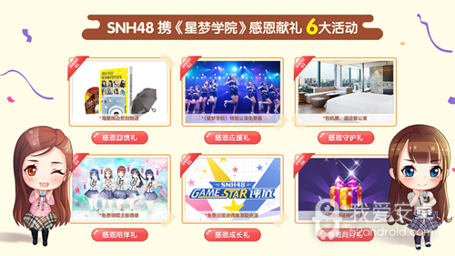 SNH48感恩活动献百万豪礼 《星梦学院》11.16正式公测