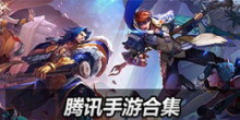 腾讯手游大全