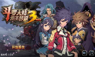 斗罗大陆3龙王传说单机版 破解版