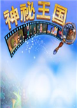 神秘王国