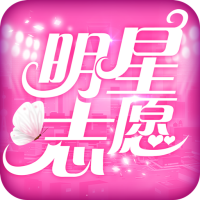 明星志愿:星之守护