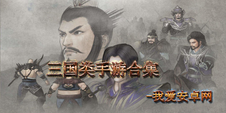 安卓三国类手游大全手游合集
