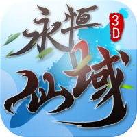 永恒仙域