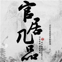 官居几品