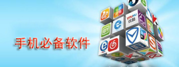 手机必备软件大全app合集