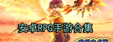 安卓RPG类手游大全手游合集