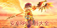 安卓RPG类手游大全