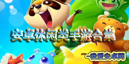 安卓休闲类手游大全手游合集