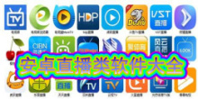 安卓直播类软件合集