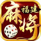 星悦福建麻将