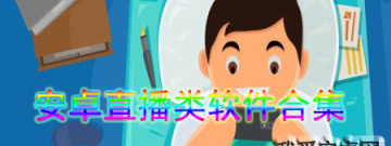 安卓直播类软件合集