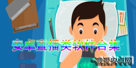 安卓直播类软件合集