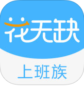 花无缺借款