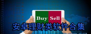 安卓理财类软件合集