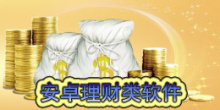 安卓理财类软件合集