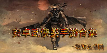 安卓武侠类手游大全手游合集