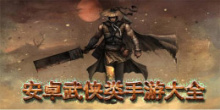 安卓武侠类手游大全