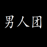 男人团直播