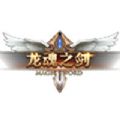 龙魂之剑