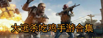 大逃杀吃鸡手游合集