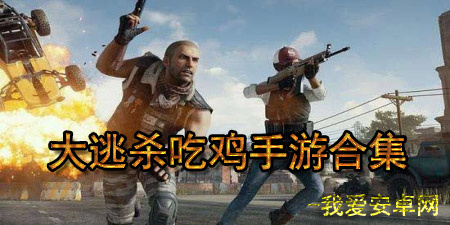 大逃杀吃鸡手游合集