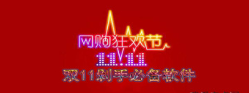 双11剁手必备软件app合集