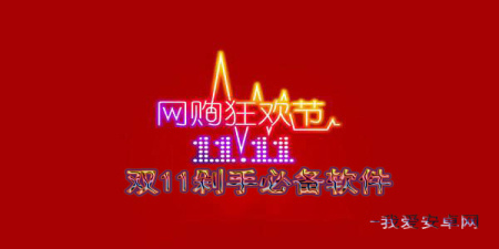 双11剁手必备软件app合集