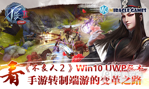 《不良人2》Win10 UWP版本看手游转制端游的变革之路