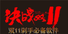 双11剁手必备软件