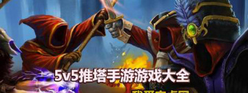 5v5推塔手游游戏大全手游合集