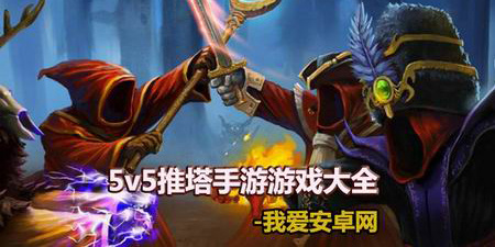 5v5推塔手游游戏大全手游合集