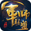 军师联盟手游 破解版