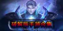 破解版