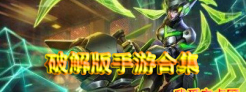 破解版手游合集