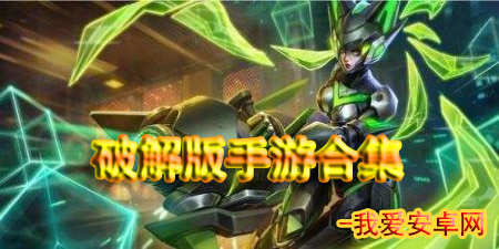 破解版手游合集