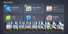 影音视频类软件大全