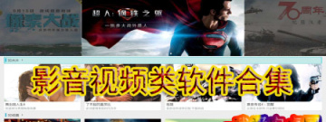 影音视频类软件大全app合集