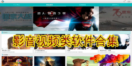 影音视频类软件大全app合集