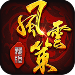 风云策