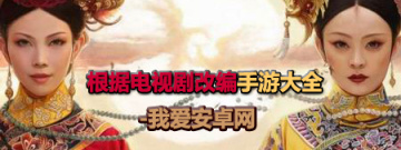 根据电视剧改编手游大全手游合集